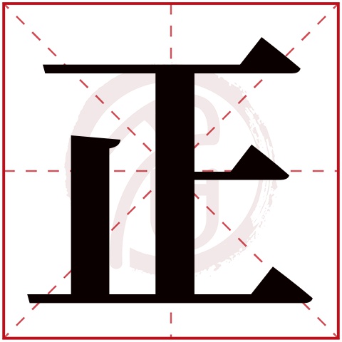带正字的男孩名字大全姓名网名字大全