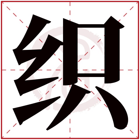织字的意思织有几画