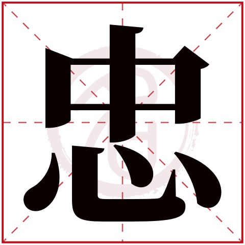 带忠字的男孩名字大全姓名网名字大全