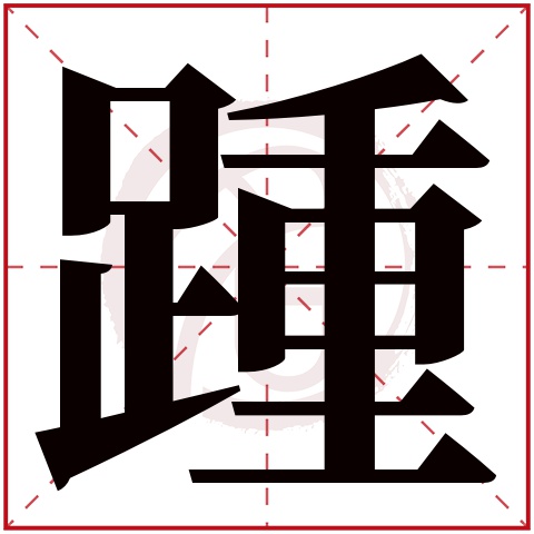 踵字的意思踵有几画