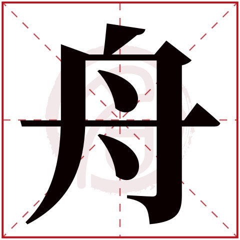 舟是什么意思舟字五行属什么