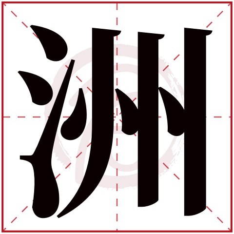 带洲字的男孩名字大全姓名网名字大全