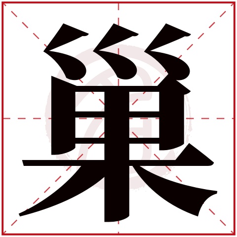 巢字的意思巢有几画