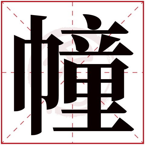 幢字的意思幢有几画