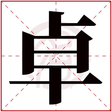 带卓字的女孩名字大全姓名网名字大全