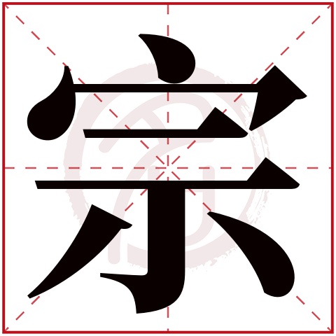 带宗字的男孩名字大全姓名网名字大全