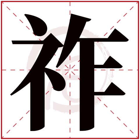 带祚字的男孩名字大全姓名网名字大全