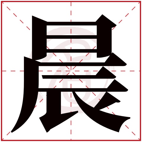 带晨字的男孩名字大全姓名网名字大全