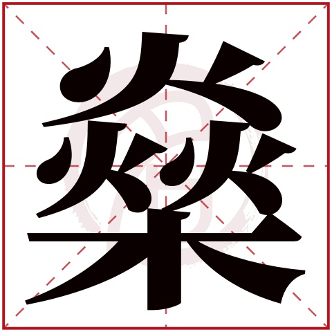 燊是什么意思 燊字五行属什么