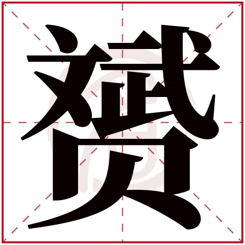 贇是什麼意思 贇字五行屬什麼