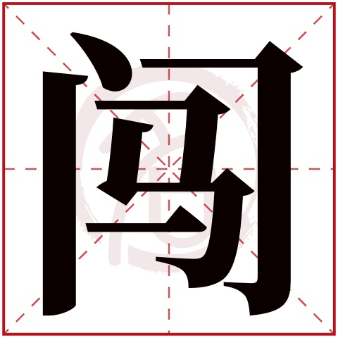 带闯字的男孩名字大全姓名网名字大全