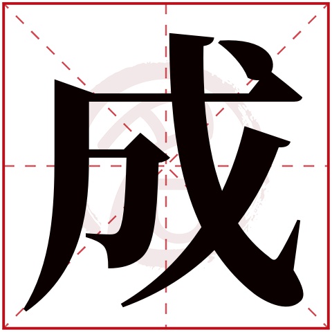成字取名好不好读音:cheng,起名笔画数:7,五行属什么:金.
