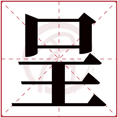 呈是什么意思呈字五行属什么