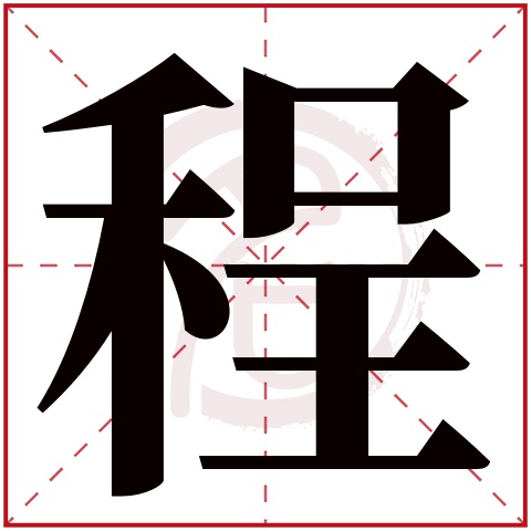 程字取名好不好读音:cheng,起名笔画数:12,五行属什么:火.