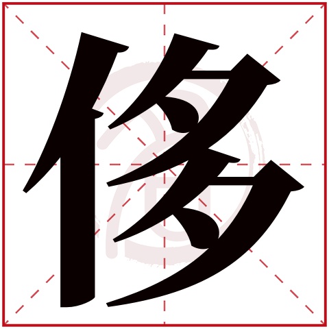 侈字的意思侈有几画