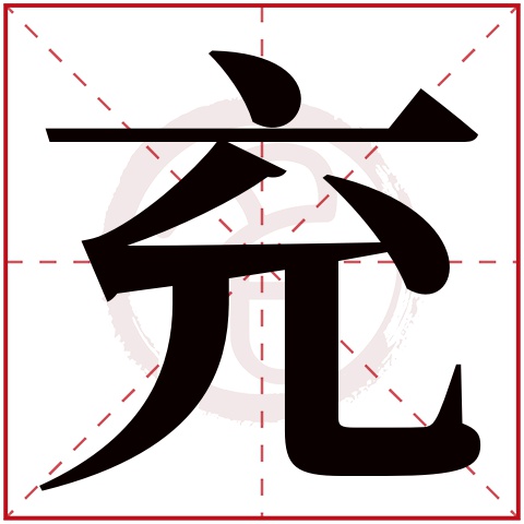 充字取名好不好读音:chong,起名笔画数:6,五行属什么:土.