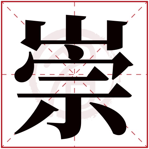 崇字取名好不好读音:chong,起名笔画数:11,五行属什么:金.