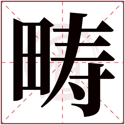畴字