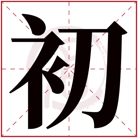 初字取名男孩,初字配什麼字作名字好,帶初的好聽的男孩名字大全