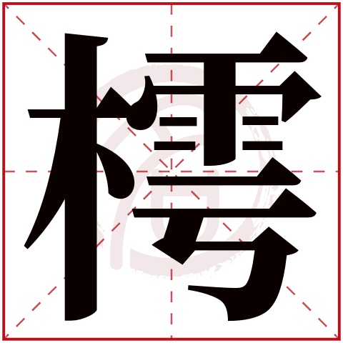 樗字的意思樗有几画