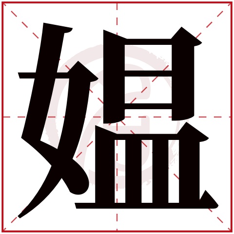 媪字的意思 媪有几画
