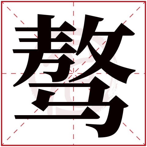 带骜字的男孩名字大全姓名网名字大全