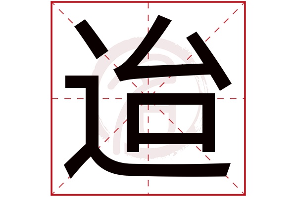 迨是什么意思 迨的繁体字 迨有几笔 迨字几画 迨是什么意思 迨的繁体字 迨有几笔 迨字几画