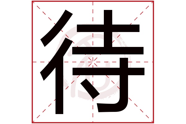 待