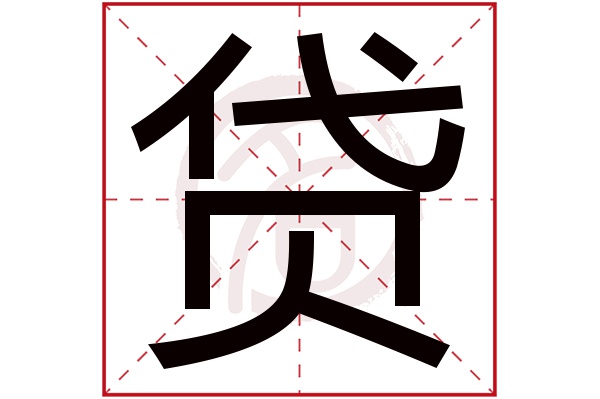 贷字的拼音:dai贷的繁体字:貸(若无繁体,则显示本字)贷字的笔画数:12