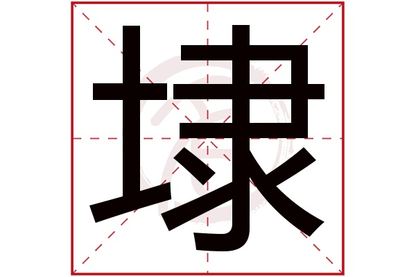埭 埭