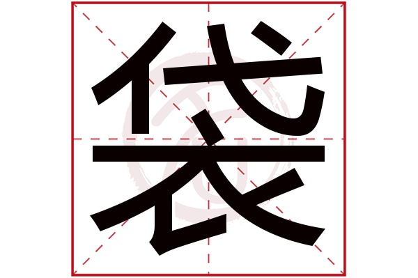 袋字的拼音:dai袋的繁体字:袋(若无繁体,则显示本字)袋字的笔画数:11
