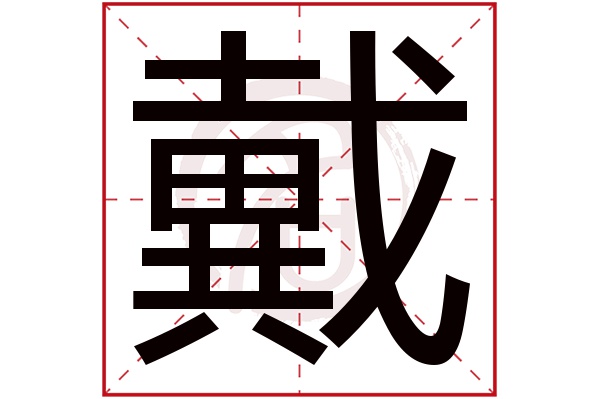 戴字的拼音:dai戴的繁体字:戴(若无繁体,则显示本字)戴字的笔画数:18