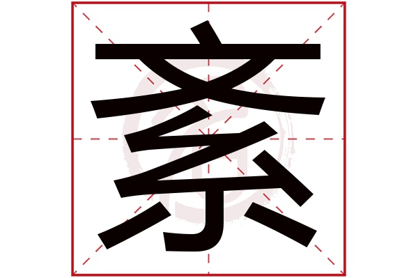 紊字的意思紊有几画