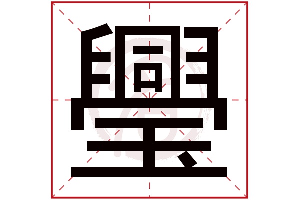 璺 璺