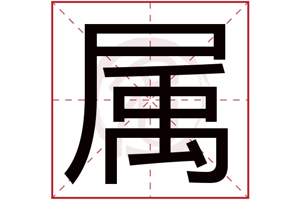 属是什么意思,属的繁体字,属有几笔,属字几画