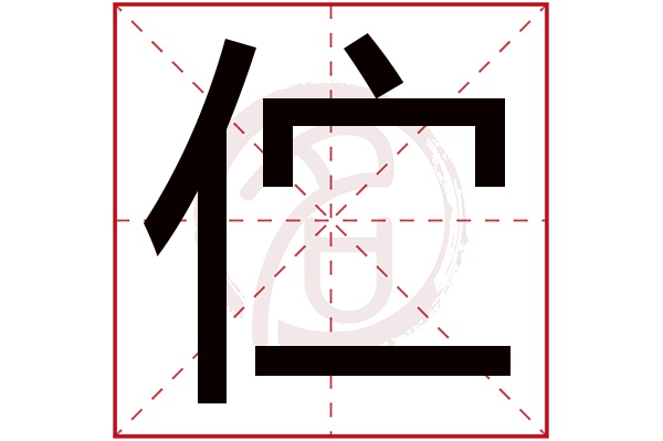 伫字的拼音:zhu伫的繁体字:佇,竚(若无繁体,则显示本字)伫字的笔画数