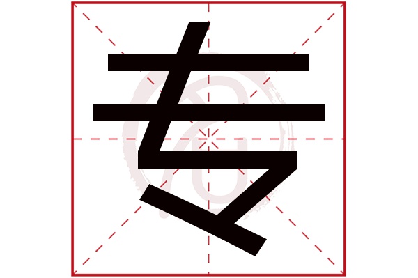 专字的拼音:zhuan专的繁体字:專(若无繁体,则显示本字)专字的笔画数