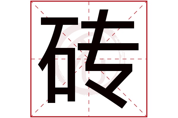 砖字的意思砖有几画