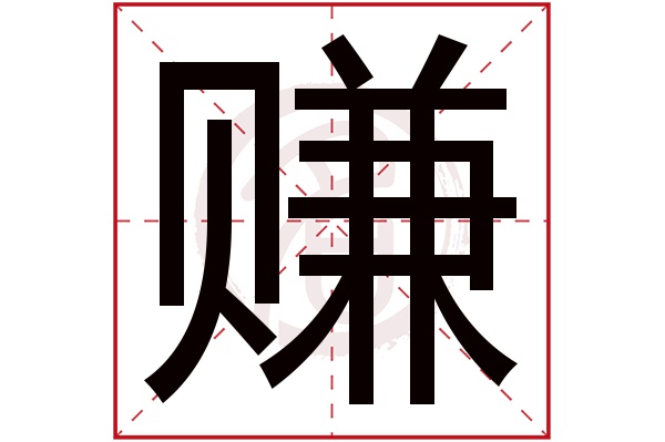 赚字的拼音:zhuan赚的繁体字:賺(若无繁体,则显示本字)赚字的笔画数