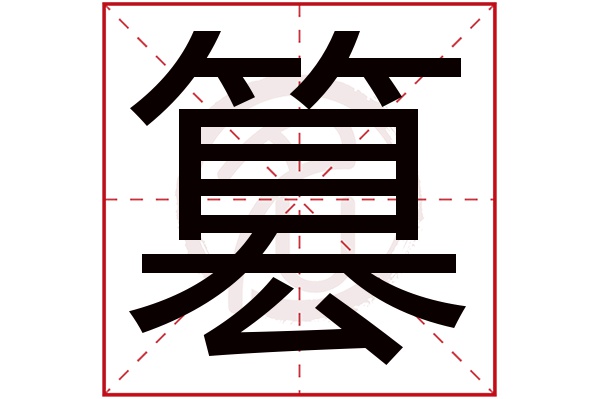 篡字的意思篡有几画