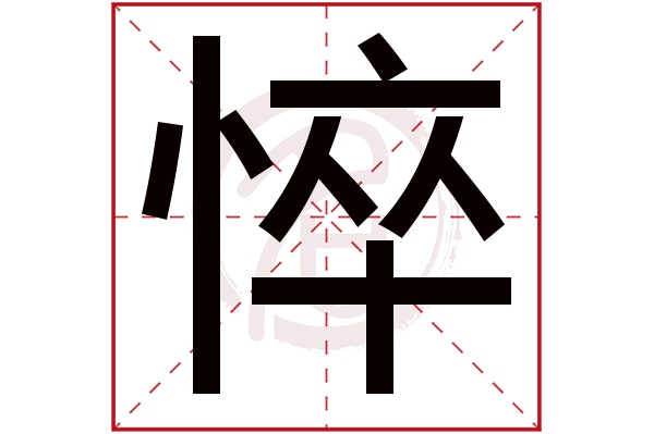 悴字