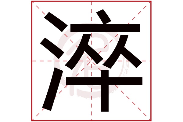 淬字的拼音:cui淬的繁体字:淬(若无繁体,则显示本字)淬字的笔画数:12
