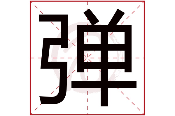 弹字的意思弹有几画