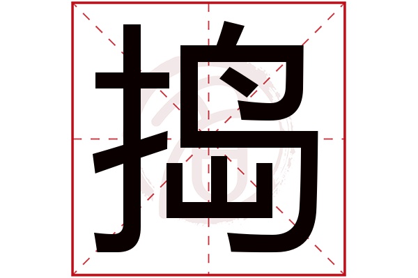 dao捣的繁体字:搗,擣(若无繁体,则显示本字)捣字的笔画数:14捣五行属