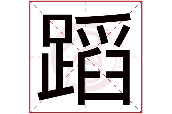 蹈是什么意思,蹈的繁体字,蹈有几笔,蹈字几画(蹊跷是什么意思)