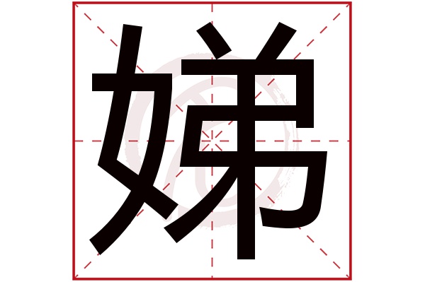 娣 娣