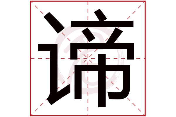 谛字 谛字