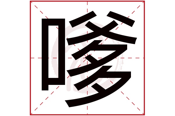 嗲字的拼音:dia嗲的繁体字:嗲(若无繁体,则显示本字)嗲字的笔画数:13