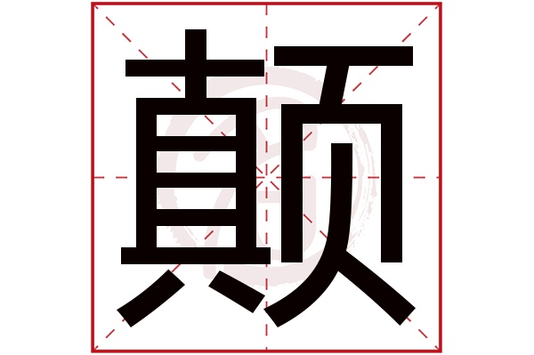 颠字 颠字