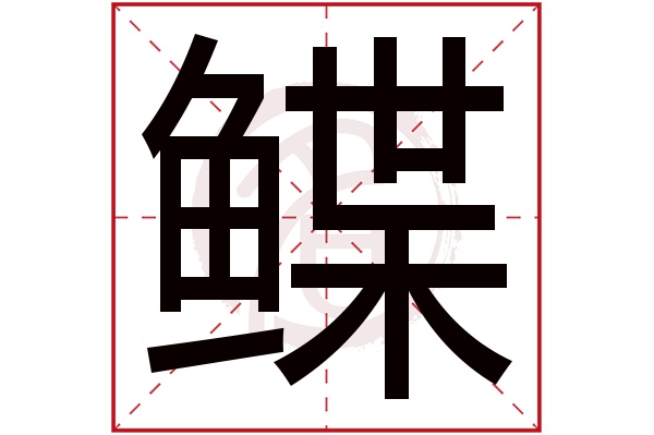 鲽